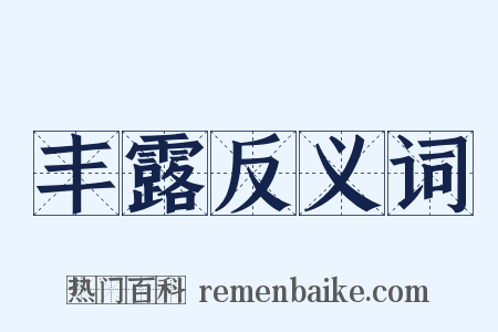 丰露反义词是什么意思的图片